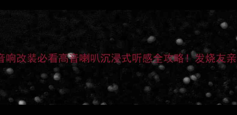 图片 🔥北京马自达6音响改装必看高音喇叭沉浸式听感全攻略！发烧友亲测方案大公开🔊