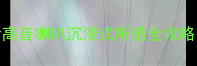图片 🔥北京马自达6音响改装必看高音喇叭沉浸式听感全攻略！发烧友亲测方案大公开🔊1