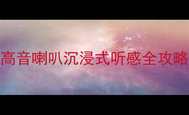 图片 🔥北京马自达6音响改装必看高音喇叭沉浸式听感全攻略！发烧友亲测方案大公开🔊2