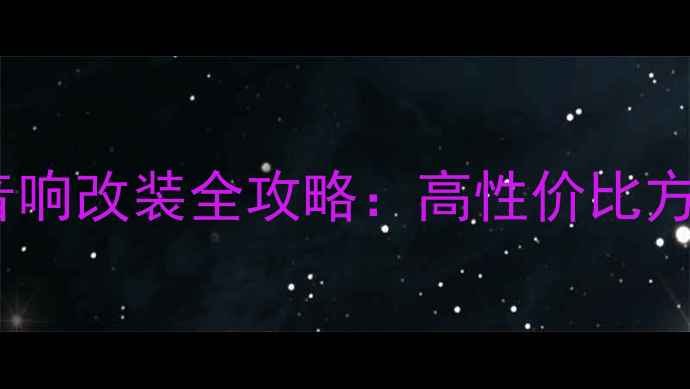 图片 🔥北斗星后备箱音响改装全攻略：高性价比方案与避坑指南🔥1