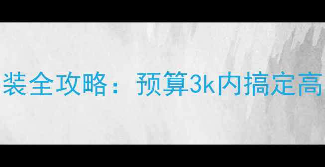 图片 🔥十代思域后排音响改装全攻略：预算3k内搞定高级音效，附避坑指南🔧