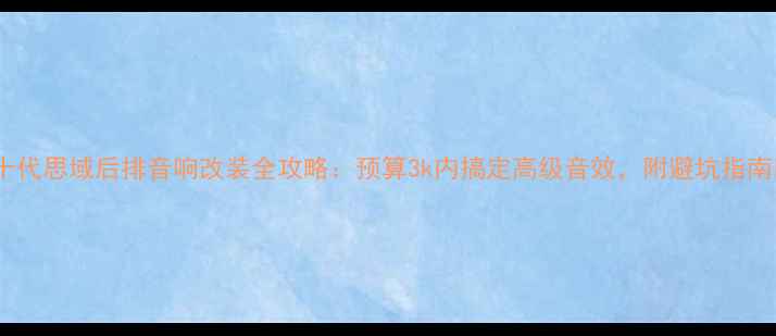图片 🔥十代思域后排音响改装全攻略：预算3k内搞定高级音效，附避坑指南🔧1