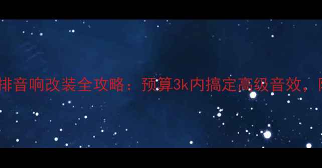 图片 🔥十代思域后排音响改装全攻略：预算3k内搞定高级音效，附避坑指南🔧2