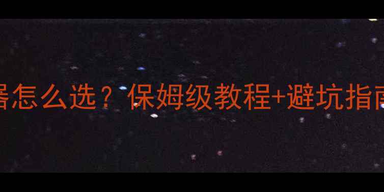 图片 🔥十寸喇叭分频器怎么选？保姆级教程+避坑指南（附推荐型号）