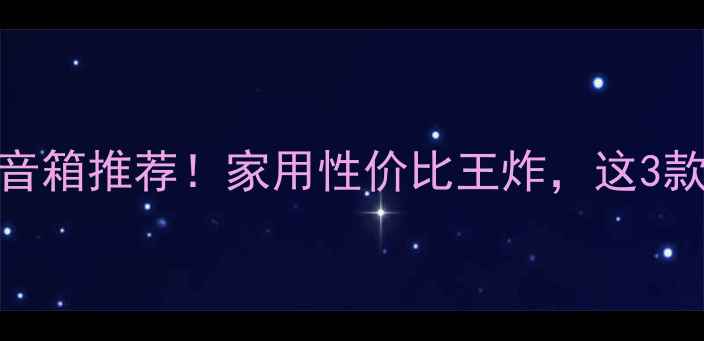 图片 🔥十寸无源低音音箱推荐！家用性价比王炸，这3款闭眼入不踩雷🔥