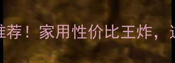 图片 🔥十寸无源低音音箱推荐！家用性价比王炸，这3款闭眼入不踩雷🔥2