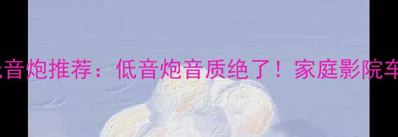 图片 🔥千元内最佳低音炮推荐：低音炮音质绝了！家庭影院车载租房必看🔥1