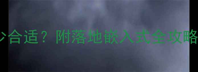 图片 🔥单十二寸音箱高度多少合适？附落地嵌入式全攻略！新手必看选购指南🎵2