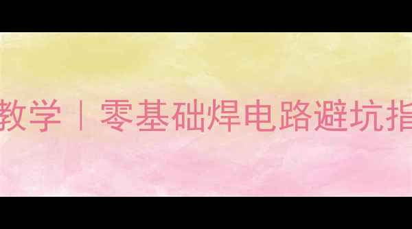 图片 🔥单声道功放DIY手把手教学｜零基础焊电路避坑指南（附焊接工具清单）1