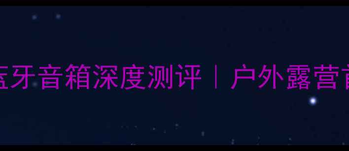 图片 🔥南京YD380一8喇叭蓝牙音箱深度测评｜户外露营首选的高性价比神器！