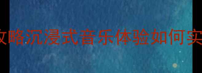图片 🔥南京蒙迪欧音响改装专业攻略沉浸式音乐体验如何实现？附避坑指南+门店实测！