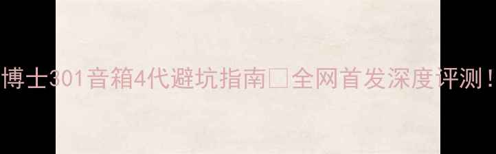 图片 🔥博士301音箱4代避坑指南🔥全网首发深度评测！1