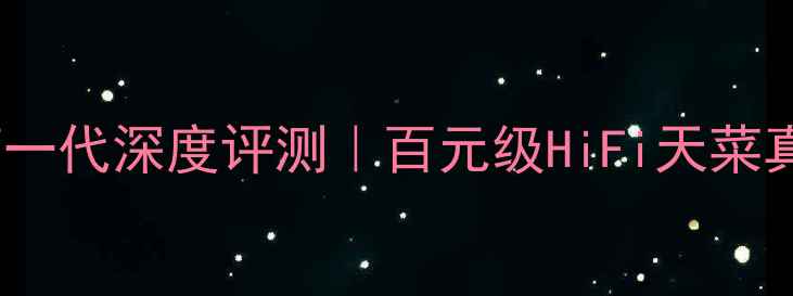 图片 🔥博士301音箱一代深度评测｜百元级HiFi天菜真实体验报告🔥
