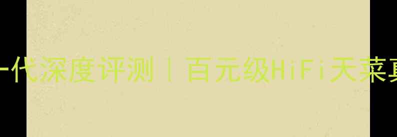 图片 🔥博士301音箱一代深度评测｜百元级HiFi天菜真实体验报告🔥1