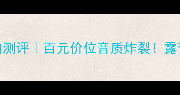 图片 🔥博士便携有源音响测评｜百元价位音质炸裂！露营追剧神器实测对比