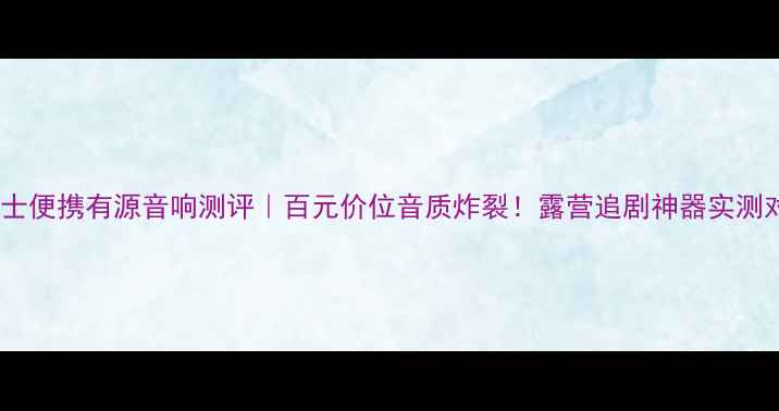 图片 🔥博士便携有源音响测评｜百元价位音质炸裂！露营追剧神器实测对比2
