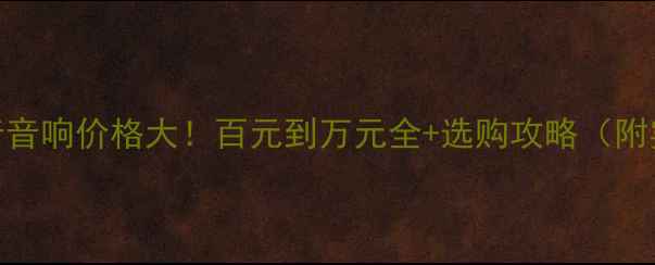 图片 🔥博士消音音响价格大！百元到万元全+选购攻略（附实测体验）