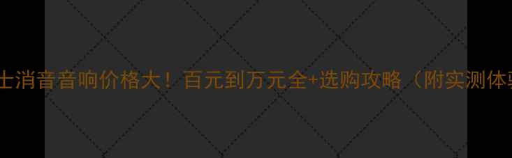 图片 🔥博士消音音响价格大！百元到万元全+选购攻略（附实测体验）2