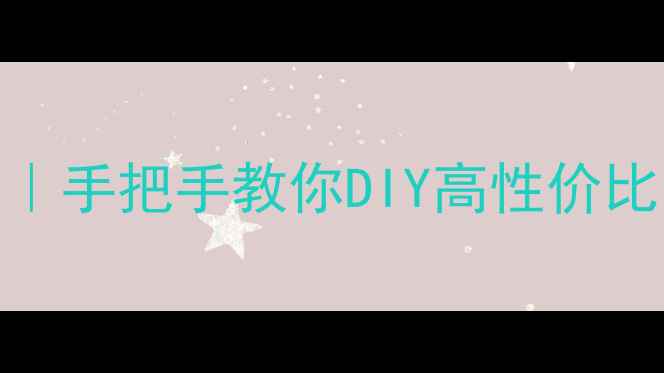 图片 🔥卡包功放连接音响全攻略｜手把手教你DIY高性价比音响系统（附避坑指南）🔥