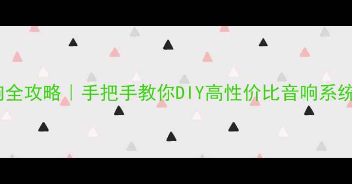 图片 🔥卡包功放连接音响全攻略｜手把手教你DIY高性价比音响系统（附避坑指南）🔥2