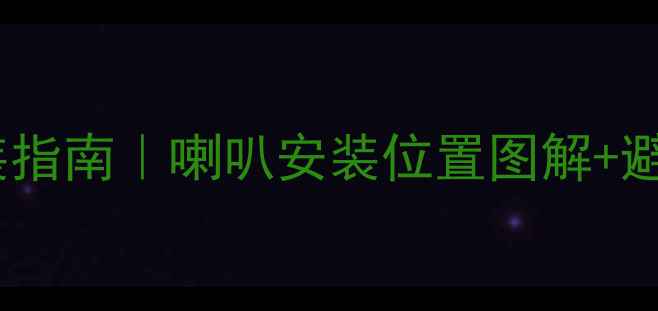 图片 🔥卡宴全车音响改装指南｜喇叭安装位置图解+避坑攻略（附干货）1