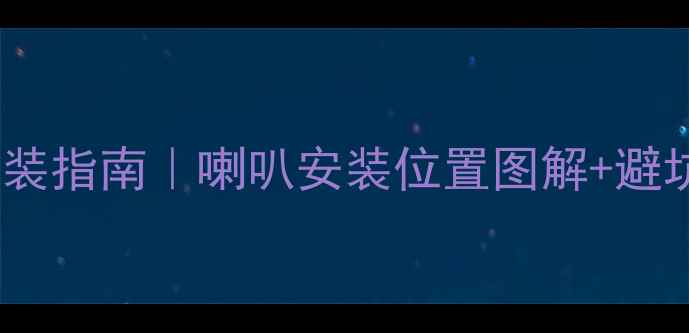 图片 🔥卡宴全车音响改装指南｜喇叭安装位置图解+避坑攻略（附干货）2