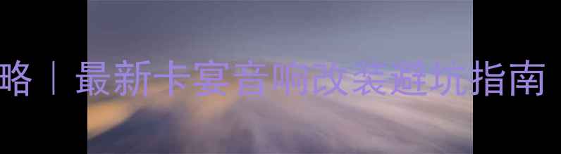 图片 🔥卡宴功放安装全攻略｜最新卡宴音响改装避坑指南（附详细位置图解）2