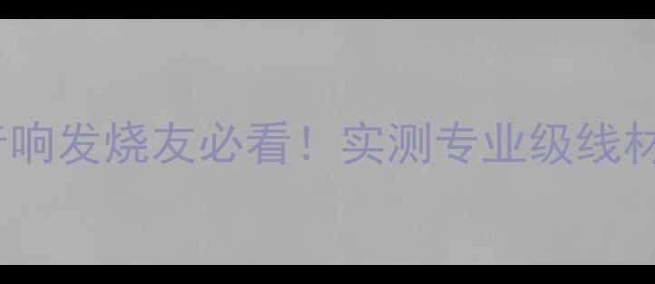 图片 🔥卡玛ES-1B喇叭线：HiFi音响发烧友必看！实测专业级线材的隐藏优势（附搭配攻略）