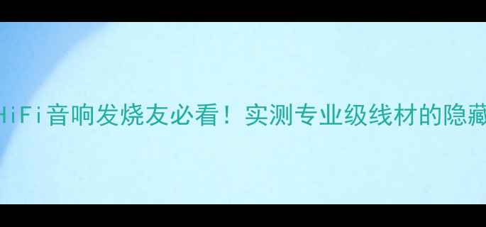 图片 🔥卡玛ES-1B喇叭线：HiFi音响发烧友必看！实测专业级线材的隐藏优势（附搭配攻略）1