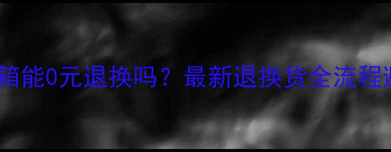 图片 🔥卡玛mini音箱能0元退换吗？最新退换货全流程避坑指南！💡1