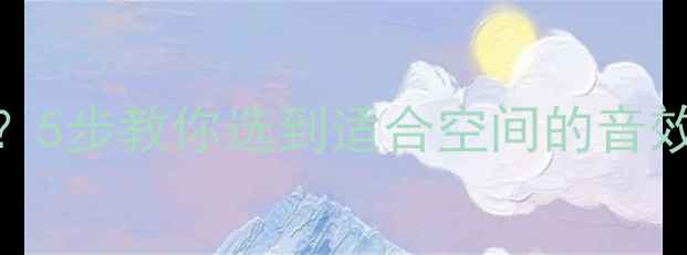 图片 🔥卫星音箱尺寸怎么选？5步教你选到适合空间的音效神器（附实测尺寸表）
