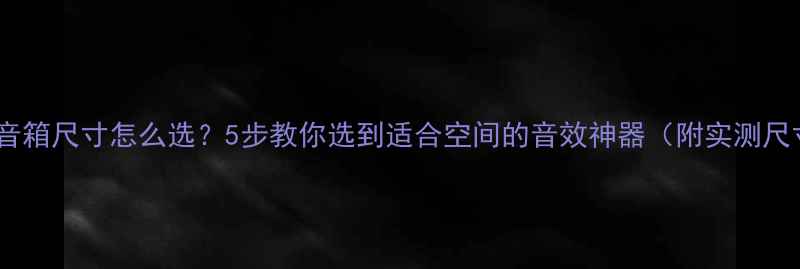 图片 🔥卫星音箱尺寸怎么选？5步教你选到适合空间的音效神器（附实测尺寸表）1
