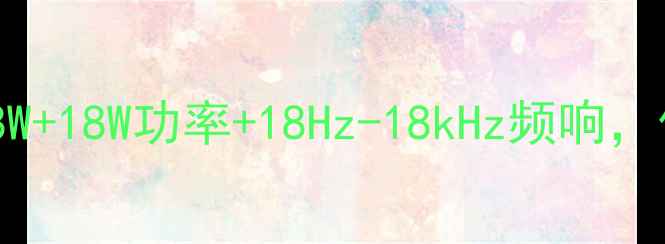 图片 🔥双18音响全：18W+18W功率+18Hz-18kHz频响，值不值得入手？🔥