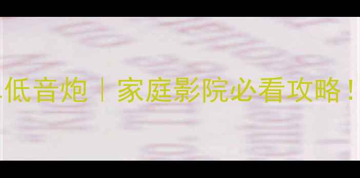 图片 🔥双低音炮VS单低音炮｜家庭影院必看攻略！低音效果大🎶1