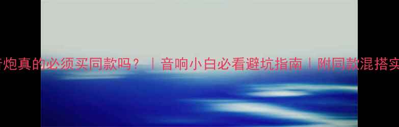 图片 🔥双低音炮真的必须买同款吗？｜音响小白必看避坑指南｜附同款混搭实测对比2