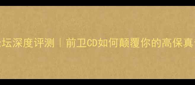 图片 🔥台湾音箱论坛深度评测｜前卫CD如何颠覆你的高保真音质体验？💡