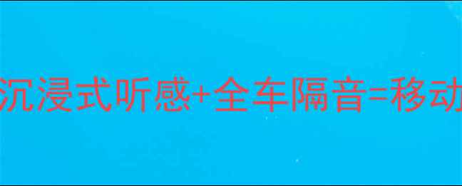图片 🔥合肥JBL汽车音响改装全攻略沉浸式听感+全车隔音=移动音乐厅！本地门店实测分享🔥1