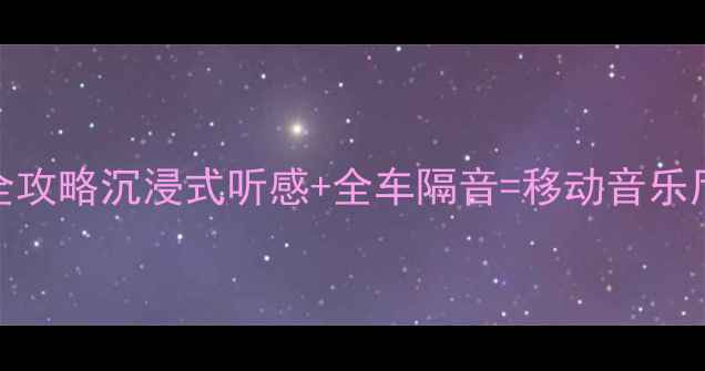 图片 🔥合肥JBL汽车音响改装全攻略沉浸式听感+全车隔音=移动音乐厅！本地门店实测分享🔥2