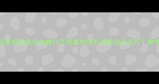 图片 🔥合肥日产骐达音响改装全攻略10万预算如何打造移动音乐厅？附专业避坑指南🎵