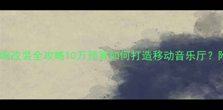 图片 🔥合肥日产骐达音响改装全攻略10万预算如何打造移动音乐厅？附专业避坑指南🎵1