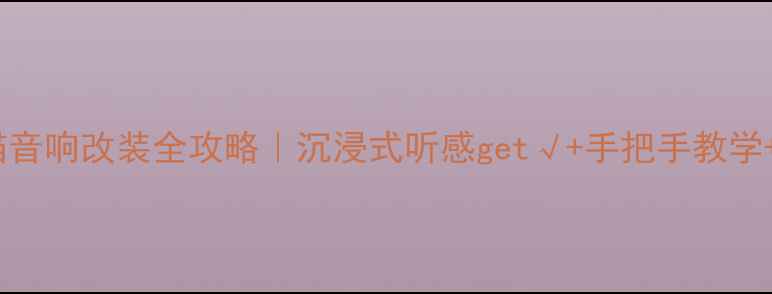 图片 🔥吉利熊猫音响改装全攻略｜沉浸式听感get√+手把手教学+避坑指南1