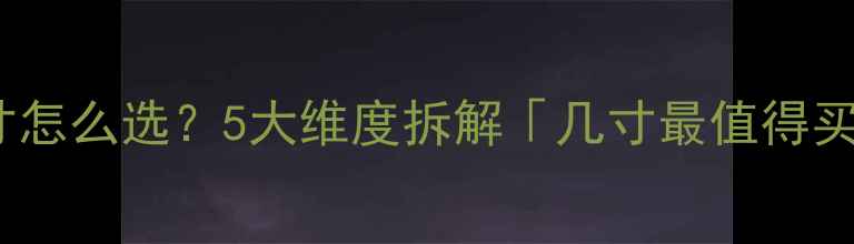 图片 🔥同轴喇叭尺寸怎么选？5大维度拆解「几寸最值得买」终极指南🔥1