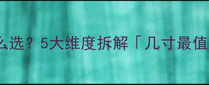 图片 🔥同轴喇叭尺寸怎么选？5大维度拆解「几寸最值得买」终极指南🔥2