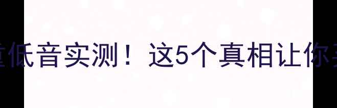 图片 🔥同轴喇叭重低音实测！这5个真相让你买喇叭不踩坑