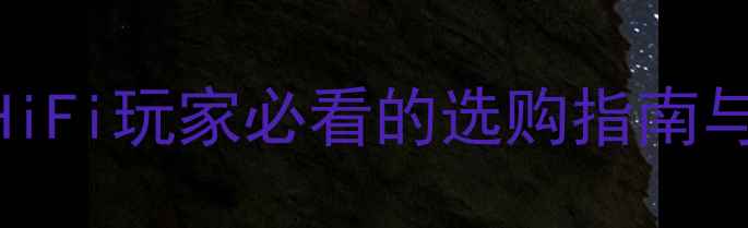 图片 🔥后级功放声音特点全！HiFi玩家必看的选购指南与避坑指南（附实测对比）