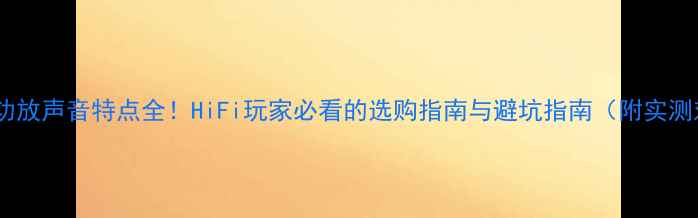 图片 🔥后级功放声音特点全！HiFi玩家必看的选购指南与避坑指南（附实测对比）1