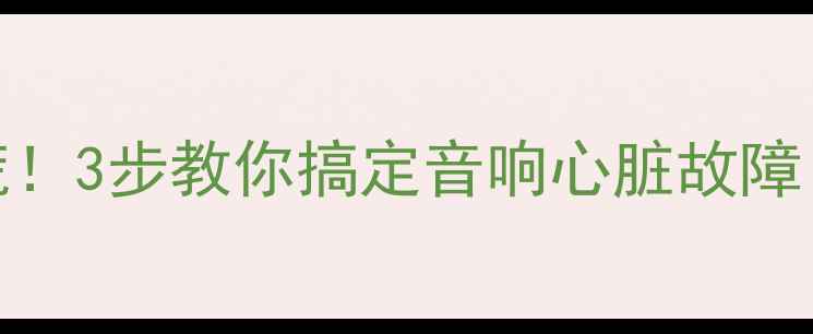 图片 🔥后级功放松动别慌！3步教你搞定音响心脏故障（附实测工具清单）
