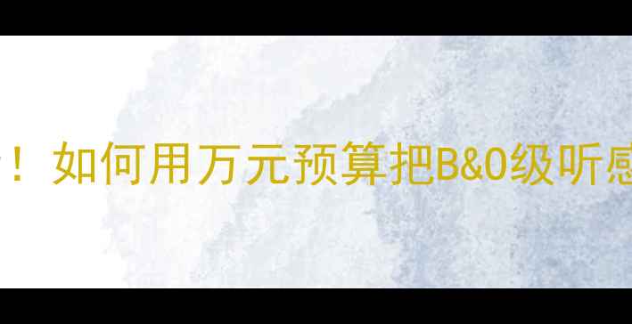 图片 🔥君越车主必看！如何用万元预算把B&O级听感装进C级座驾？