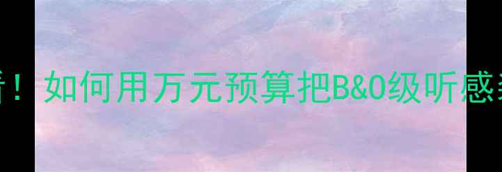 图片 🔥君越车主必看！如何用万元预算把B&O级听感装进C级座驾？1