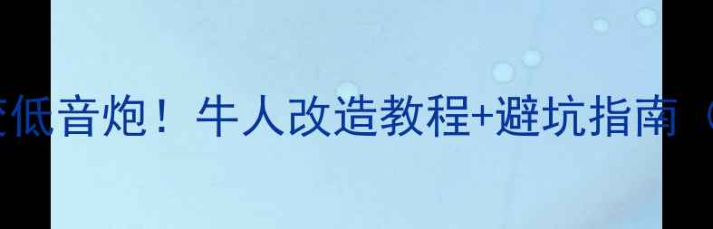 图片 🔥吸顶喇叭秒变低音炮！牛人改造教程+避坑指南（附实测效果）2